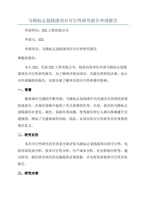 马路标志划线漆项目可行性研究报告申请报告