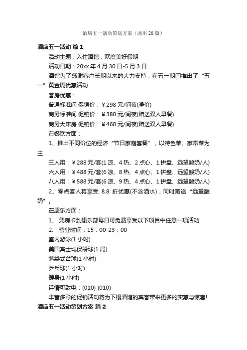 酒店五一活动策划方案（通用20篇）