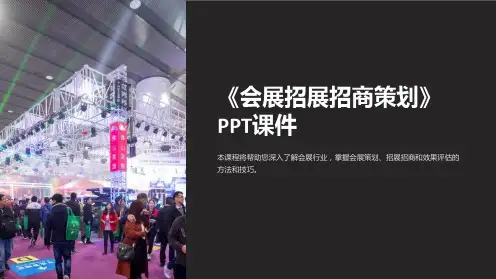 《会展招展招商策划》课件
