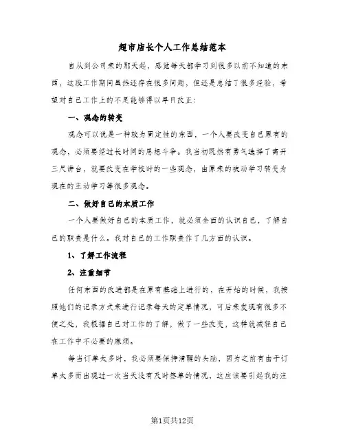 超市店长个人工作总结范本（5篇）