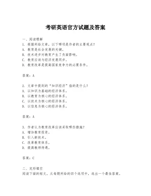 考研英语官方试题及答案