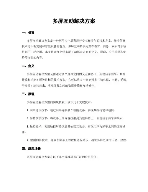 多屏互动解决方案