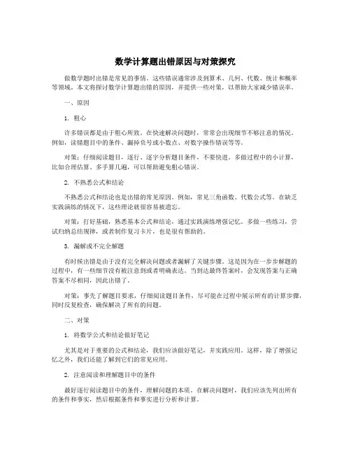 数学计算题出错原因与对策探究