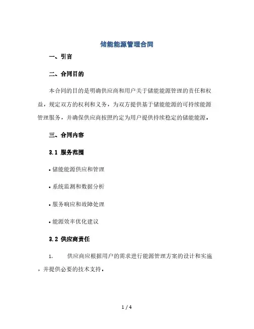 储能能源管理合同(2024精)