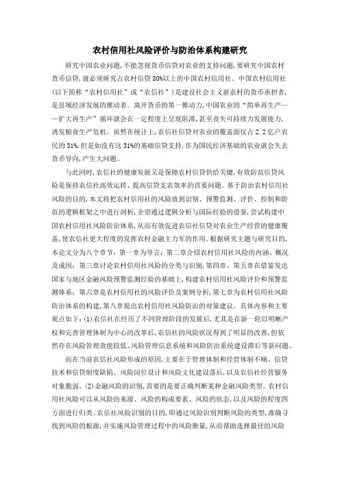 农村信用社风险评价与防治体系构建研究