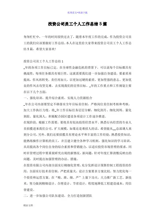 投资公司员工个人工作总结5篇