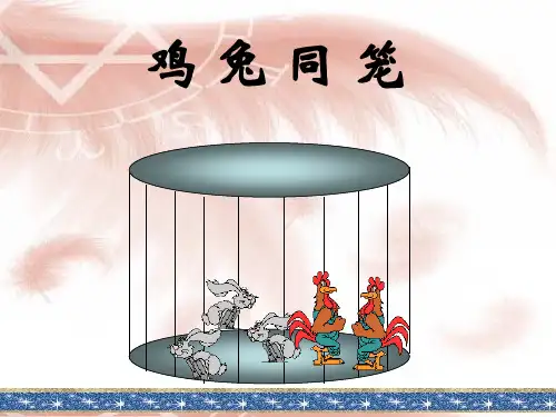 新课标人教版数学六年级上册《数学广角--鸡兔同笼》课件.ppt