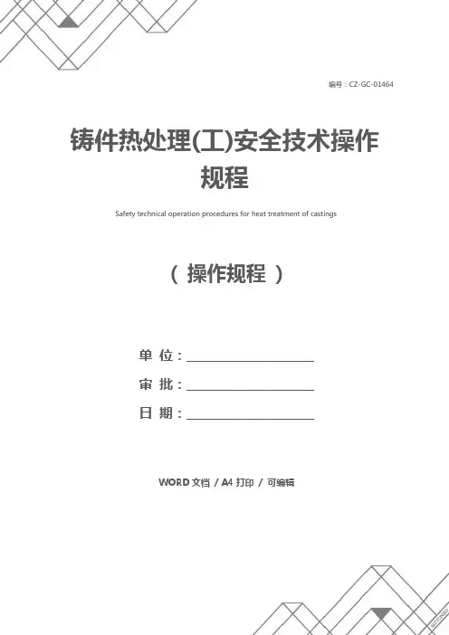 铸件热处理(工)安全技术操作规程