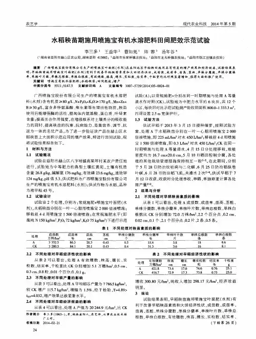 水稻秧苗期施用喷施宝有机水溶肥料田间肥效示范试验