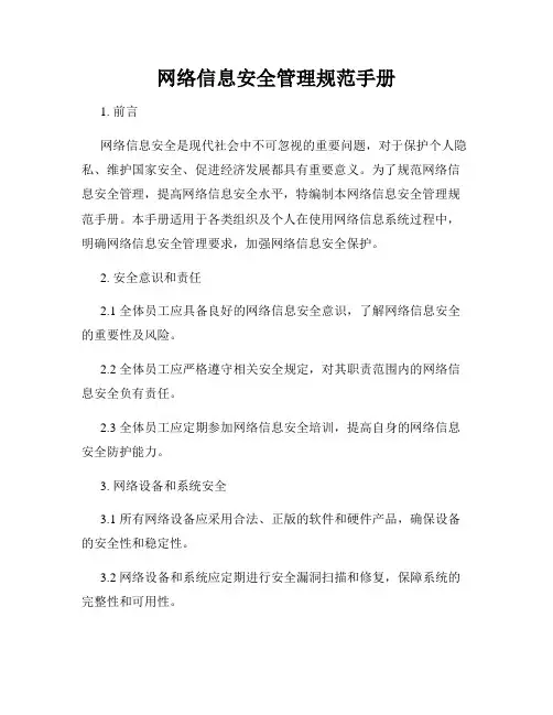 网络信息安全管理规范手册