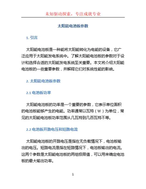 太阳能电池板参数
