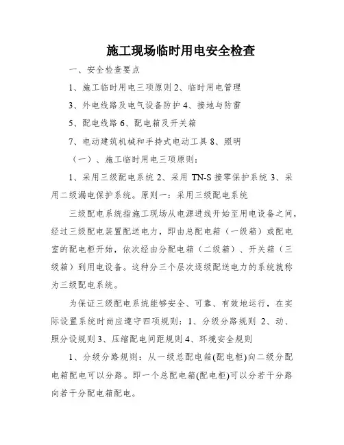 施工现场临时用电安全检查