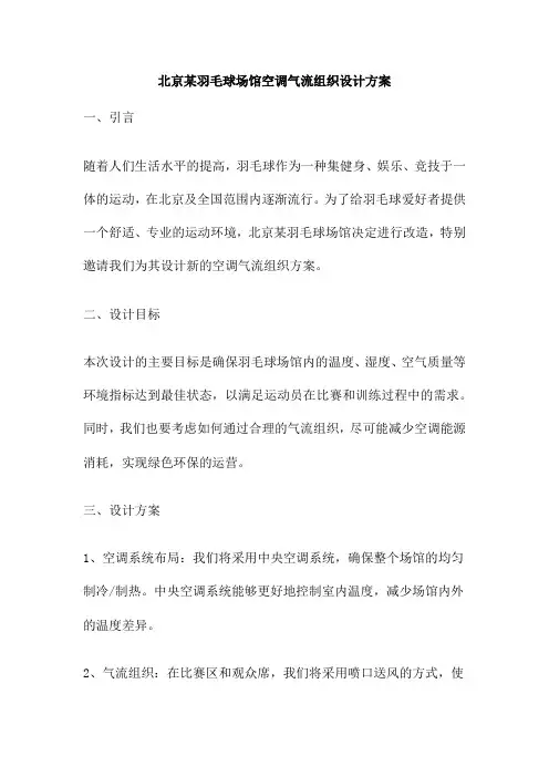 北京某羽毛球场馆空调气流组织设计方案