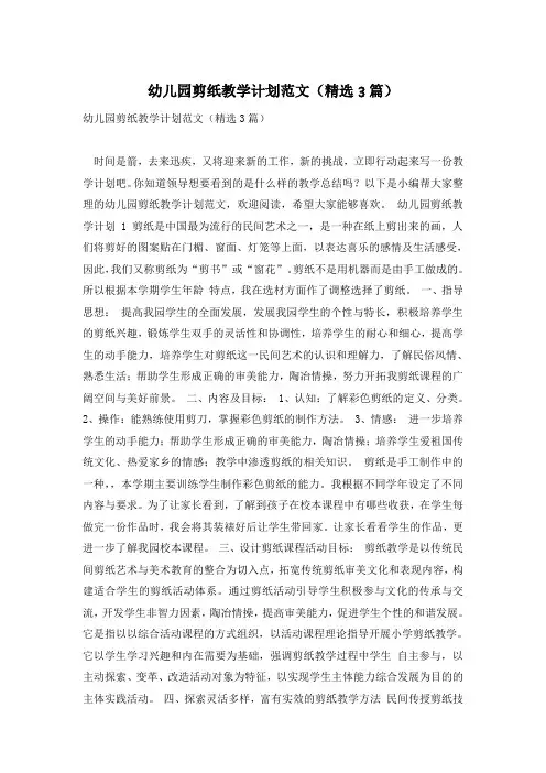 幼儿园剪纸教学计划范文(精选3篇)