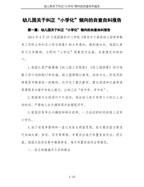 幼儿园关于纠正“小学化”倾向的自查自纠报告