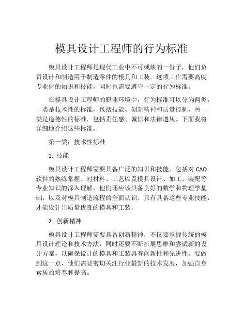 模具设计工程师的行为标准
