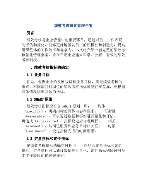 绩效考核量化管理全案