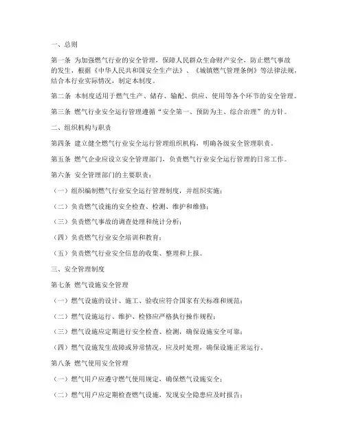 燃气行业安全运行管理制度