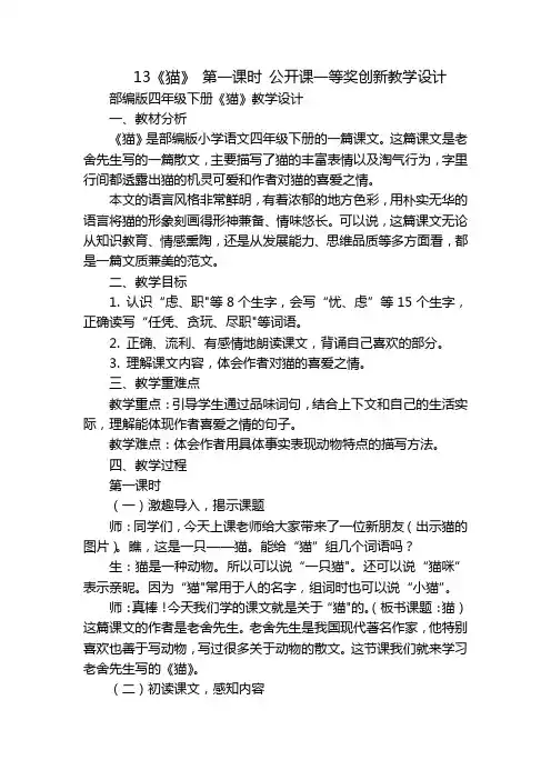 13《猫》第一课时公开课一等奖创新教学设计_1