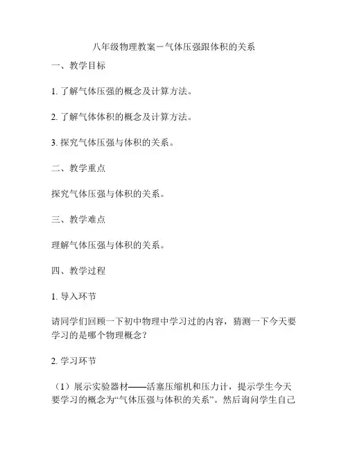 八年级物理教案-气体压强跟体积的关系