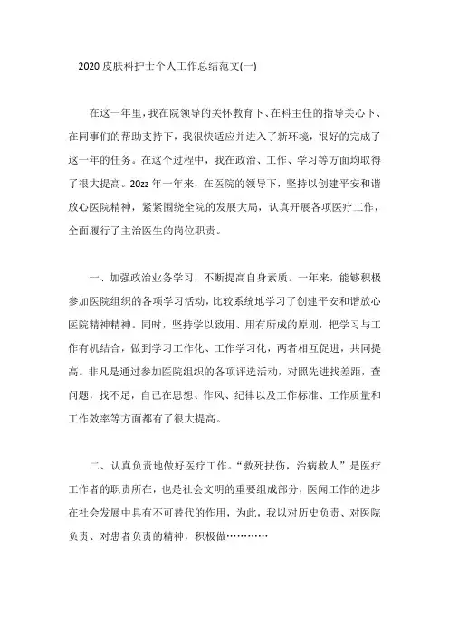 皮肤科护士个人工作总结范文【5篇】