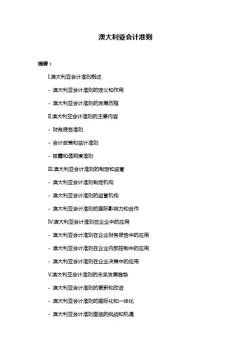 澳大利亚会计准则