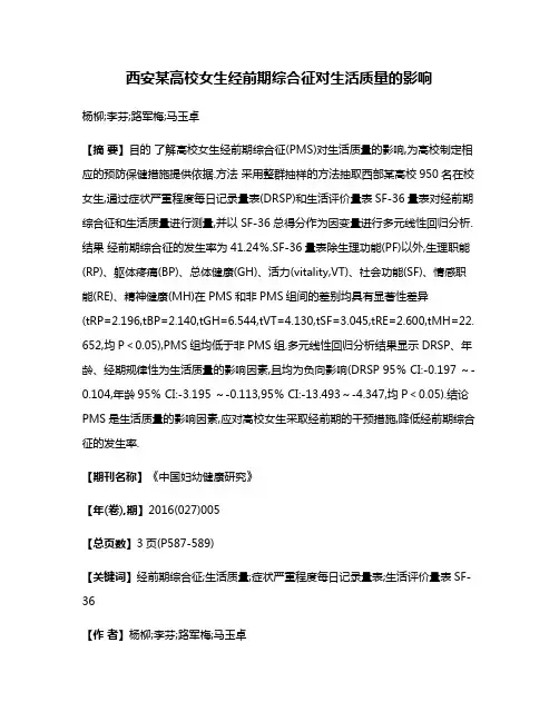 西安某高校女生经前期综合征对生活质量的影响