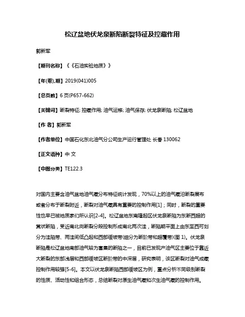 松辽盆地伏龙泉断陷断裂特征及控藏作用