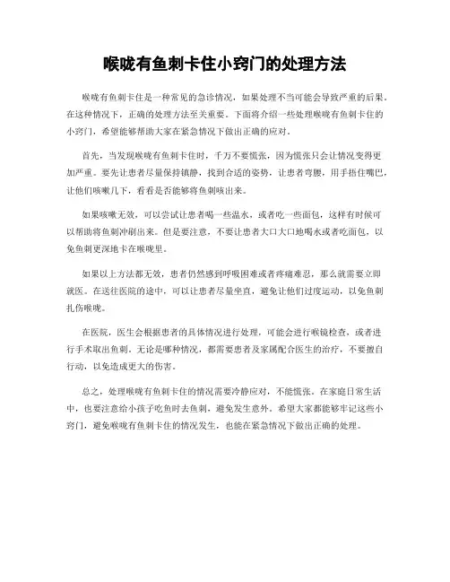 喉咙有鱼刺卡住小窍门的处理方法