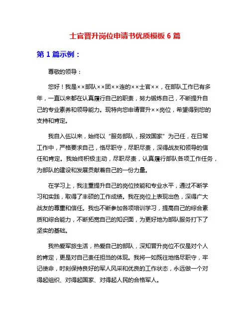 士官晋升岗位申请书优质模板6篇