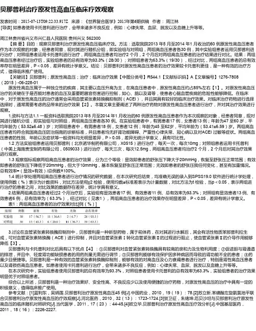 贝那普利治疗原发性高血压临床疗效观察