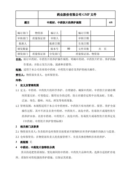 饮片公司中药材、中药饮片的养护规程