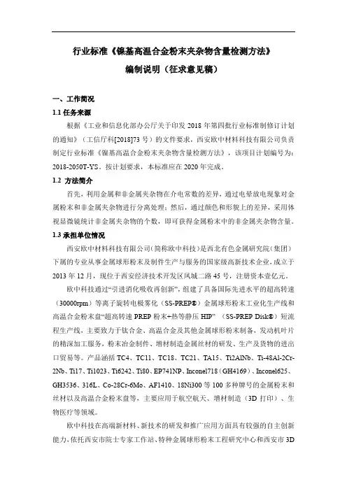 行业标准《镍基高温合金粉末夹杂物含量检测方法》-编制说明(送审稿)