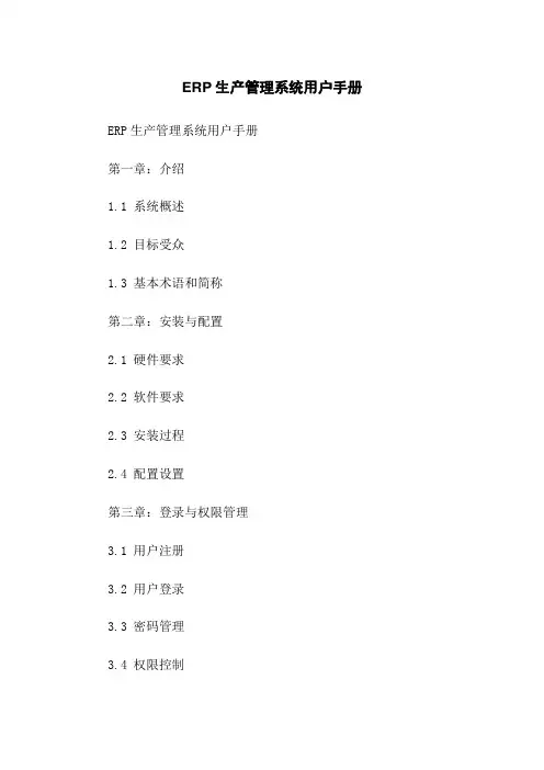 ERP生产管理系统用户手册