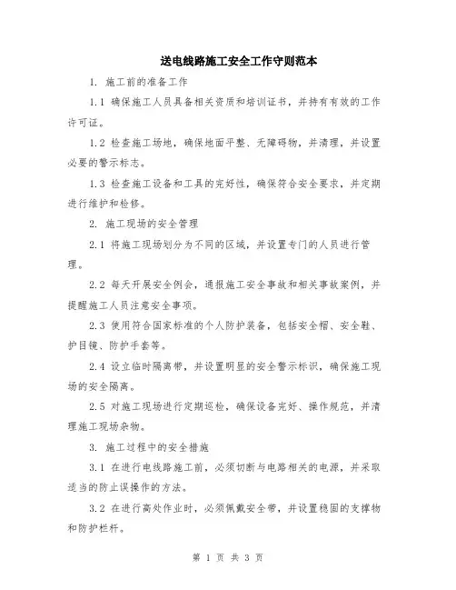 送电线路施工安全工作守则范本