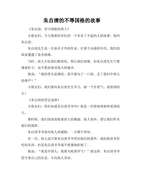 朱自清的不辱国格的故事