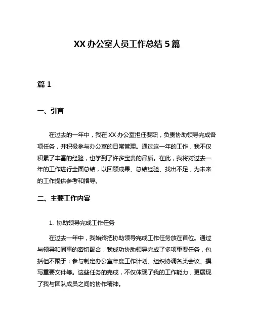 XX办公室人员工作总结5篇