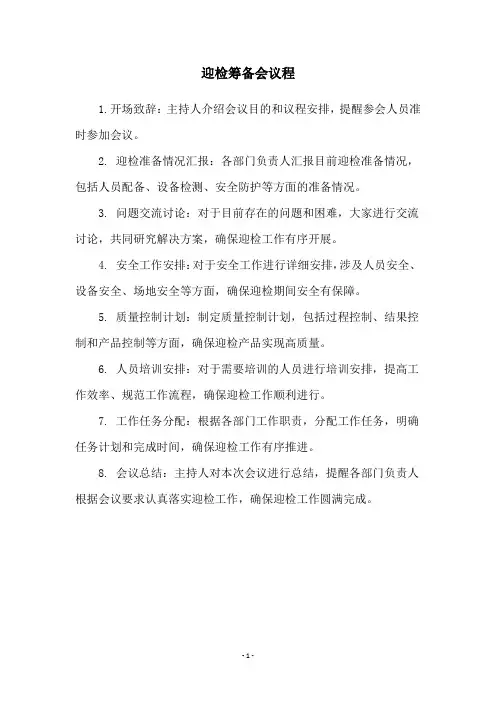 迎检筹备会议程