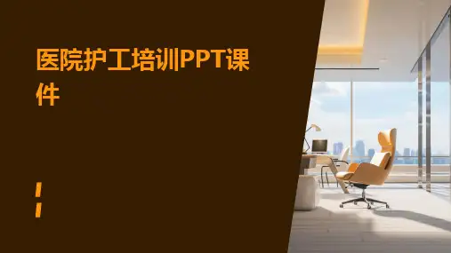 医院护工培训PPT课件
