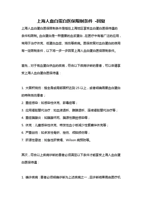 上海人血白蛋白医保限制条件 -回复