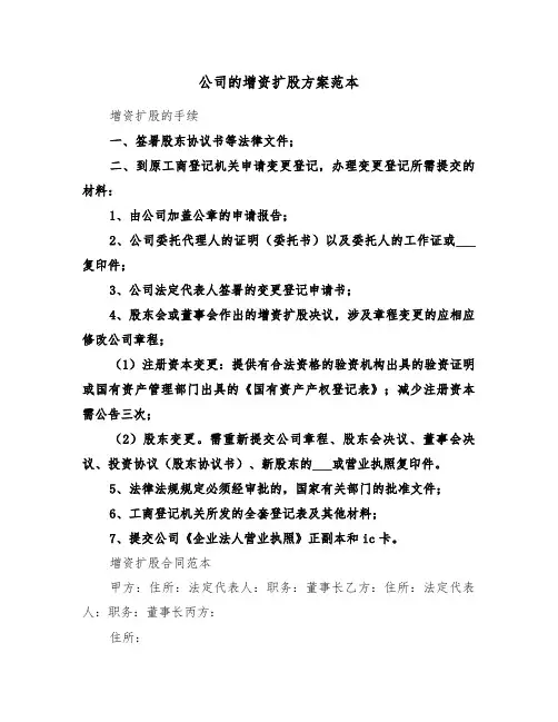 公司的增资扩股方案范本(3篇)