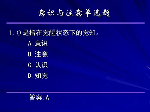 基础心理学《意识与注意-单选题》课件
