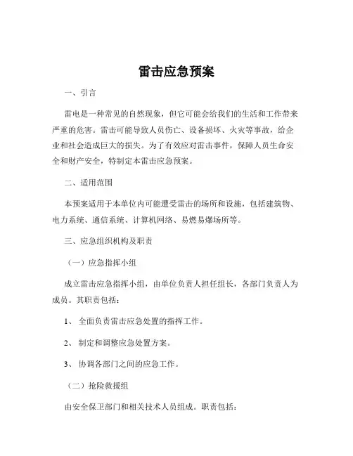 雷击应急预案