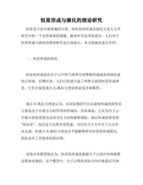 恒星形成与演化的理论研究