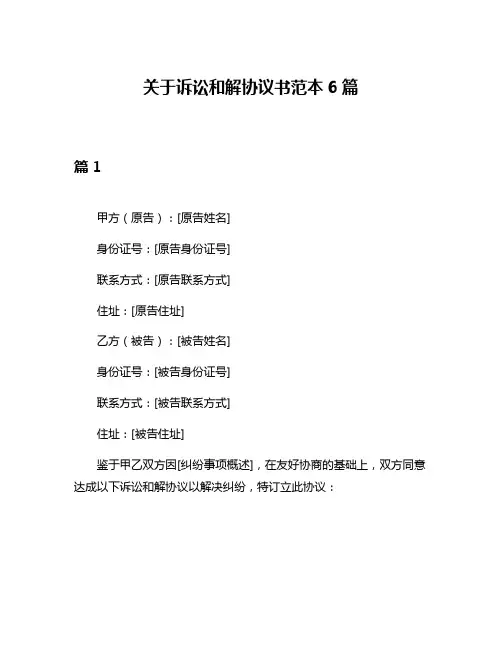 关于诉讼和解协议书范本6篇