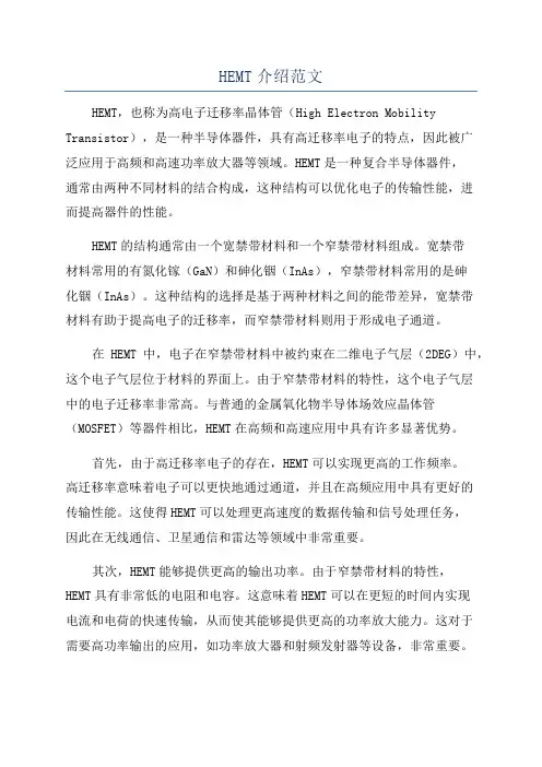 HEMT介绍范文
