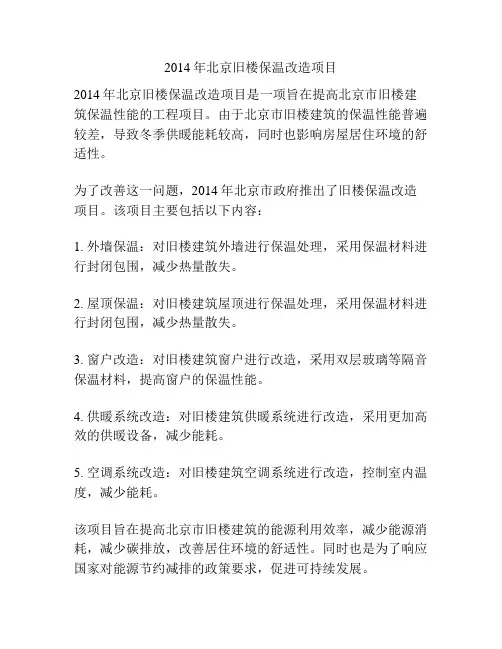2014年北京旧楼保温改造项目
