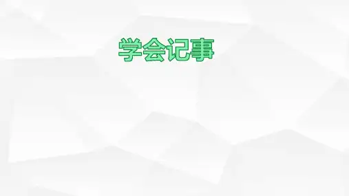 第二单元写作《学会记事》课件(共43张ppt)  部编版语文七年级上册