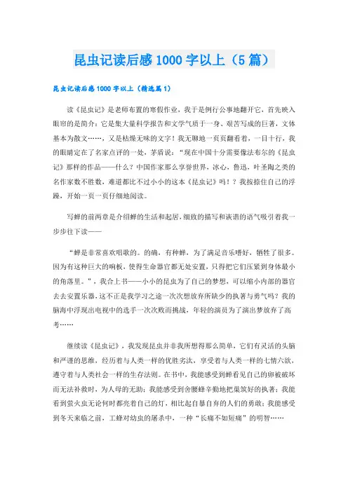 昆虫记读后感1000字以上(5篇)