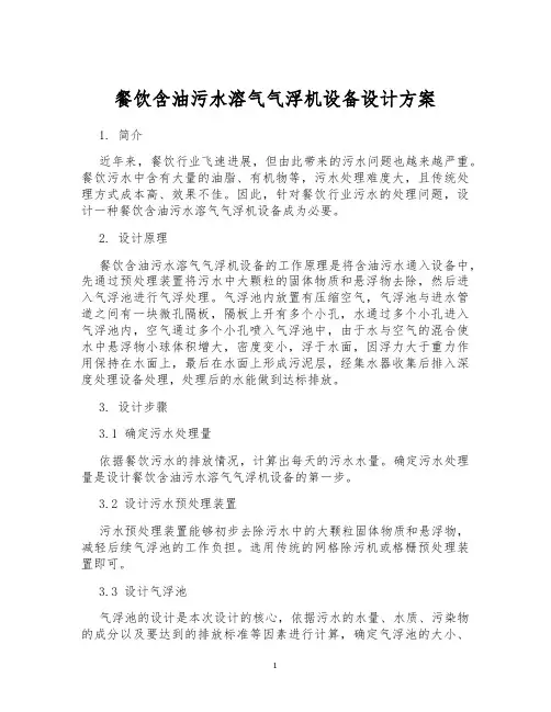 餐饮含油污水溶气气浮机设备设计方案